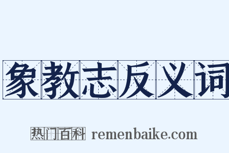 象教志反义词是什么意思的图片